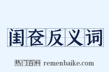 闺奁反义词是什么意思的图片